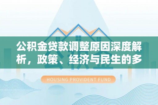 翁源公积金贷款调整原因深度解析，政策、经济与民生的多重考量