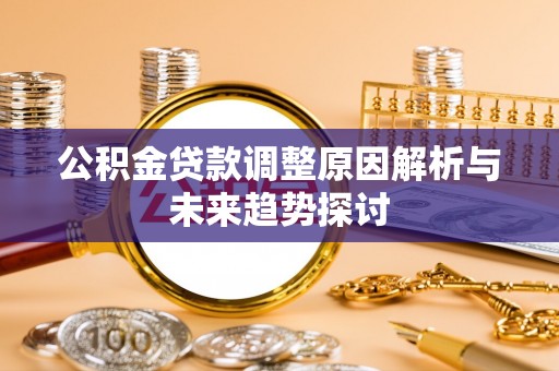翁源公积金贷款调整原因解析与未来趋势探讨
