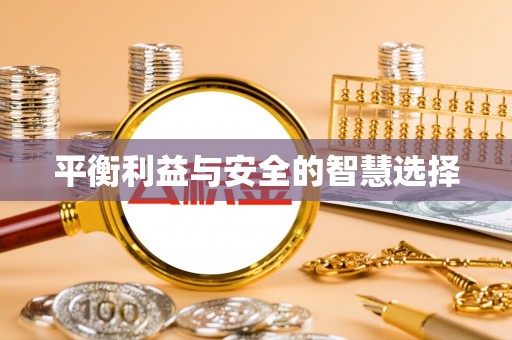翁源平衡利益与安全的智慧选择