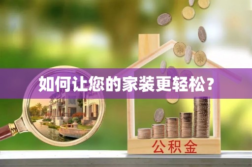 翁源如何让您的家装更轻松？