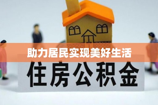 翁源助力居民实现美好生活