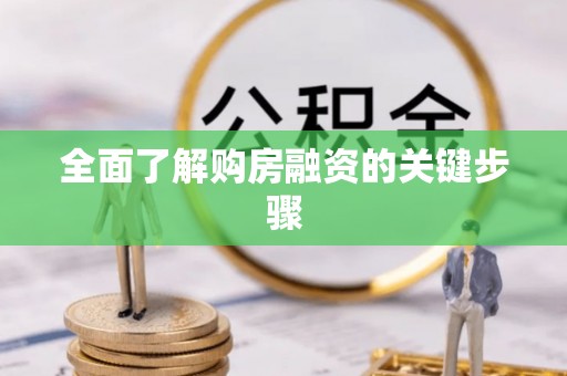 翁源全面了解购房融资的关键步骤