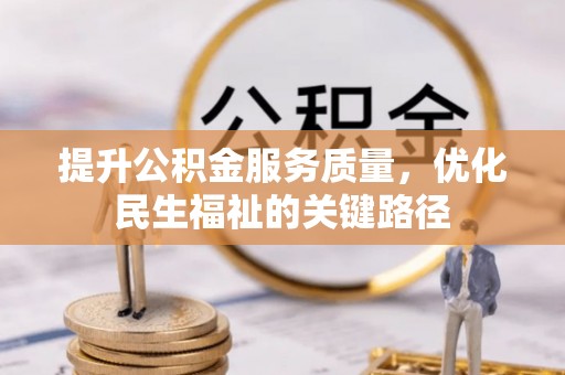 翁源提升公积金服务质量，优化民生福祉的关键路径