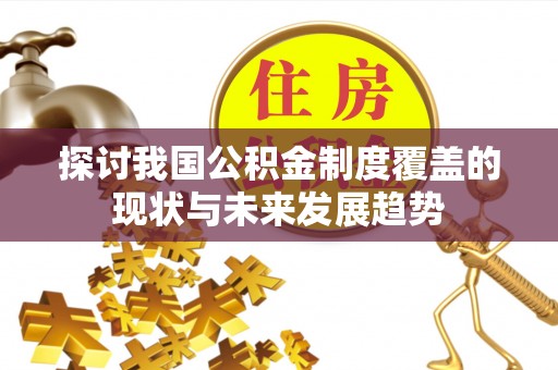 翁源探讨我国公积金制度覆盖的现状与未来发展趋势