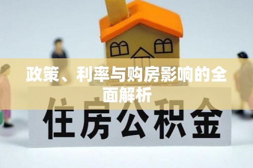 翁源政策、利率与购房影响的全面解析