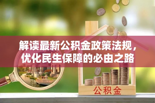 翁源解读最新公积金政策法规，优化民生保障的必由之路