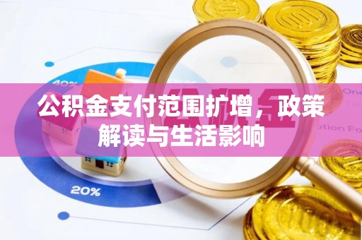 翁源公积金支付范围扩增，政策解读与生活影响