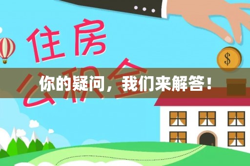 翁源你的疑问，我们来解答！