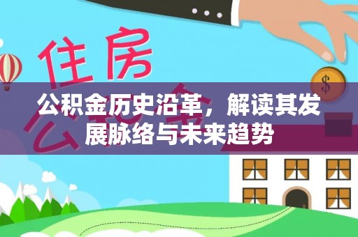 翁源公积金历史沿革，解读其发展脉络与未来趋势