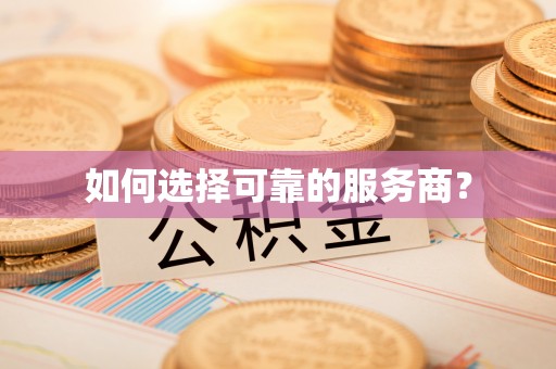 翁源如何选择可靠的服务商？
