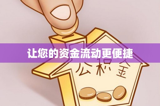 翁源让您的资金流动更便捷