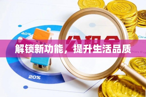 翁源解锁新功能，提升生活品质