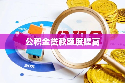 翁源公积金贷款额度提高