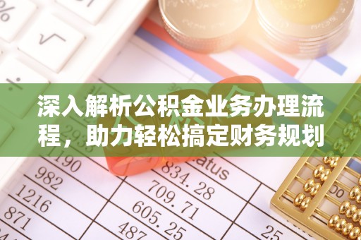 翁源深入解析公积金业务办理流程，助力轻松搞定财务规划
