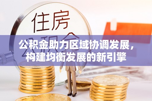 翁源公积金助力区域协调发展，构建均衡发展的新引擎