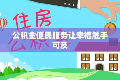 翁源公积金便民服务让幸福触手可及