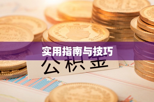 翁源实用指南与技巧