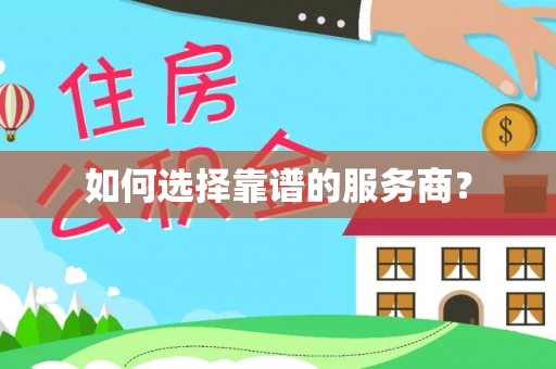 翁源如何选择靠谱的服务商？