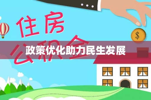翁源政策优化助力民生发展