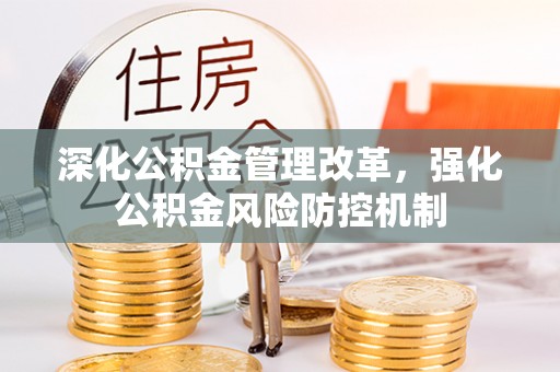 翁源深化公积金管理改革，强化公积金风险防控机制