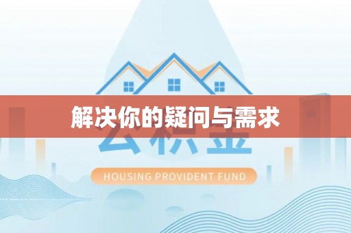 翁源解决你的疑问与需求