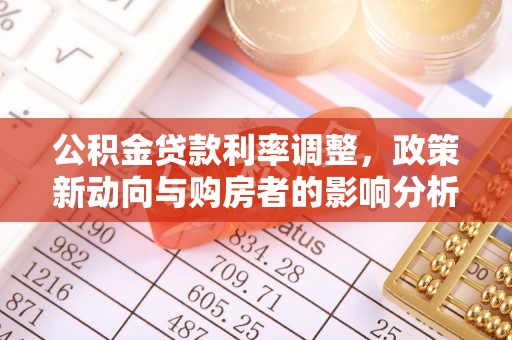 翁源公积金贷款利率调整，政策新动向与购房者的影响分析
