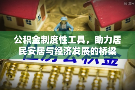 翁源公积金制度性工具，助力居民安居与经济发展的桥梁