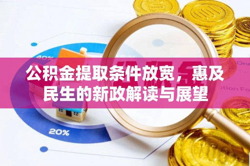 翁源公积金提取条件放宽，惠及民生的新政解读与展望