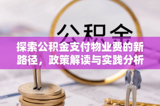 翁源探索公积金支付物业费的新路径，政策解读与实践分析