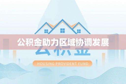 翁源公积金助力区域协调发展