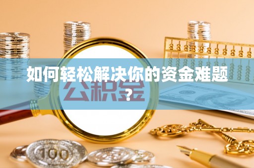 翁源如何轻松解决你的资金难题？