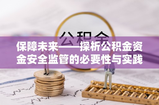 翁源保障未来——探析公积金资金安全监管的必要性与实践路径