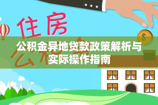 翁源公积金异地贷款政策解析与实际操作指南