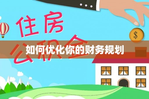翁源如何优化你的财务规划