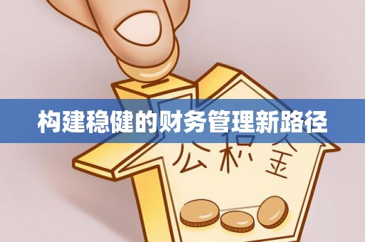 翁源构建稳健的财务管理新路径