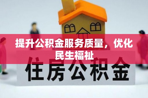 翁源提升公积金服务质量，优化民生福祉