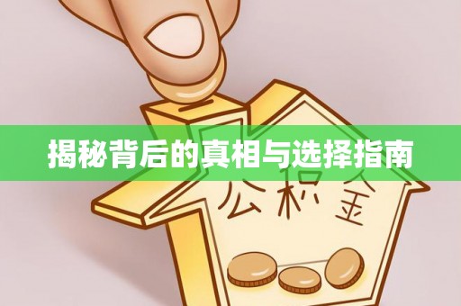 翁源揭秘背后的真相与选择指南
