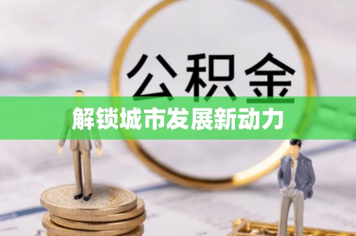 翁源解锁城市发展新动力