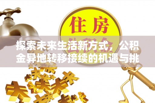 翁源探索未来生活新方式，公积金异地转移接续的机遇与挑战