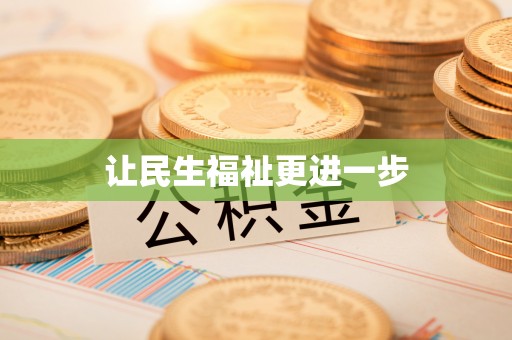 翁源让民生福祉更进一步