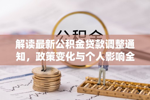 翁源解读最新公积金贷款调整通知，政策变化与个人影响全解析