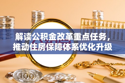 翁源解读公积金改革重点任务，推动住房保障体系优化升级