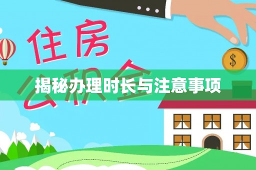 翁源揭秘办理时长与注意事项