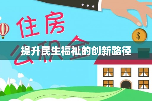 翁源提升民生福祉的创新路径
