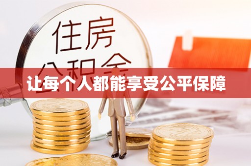 翁源让每个人都能享受公平保障