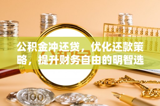 翁源公积金冲还贷，优化还款策略，提升财务自由的明智选择