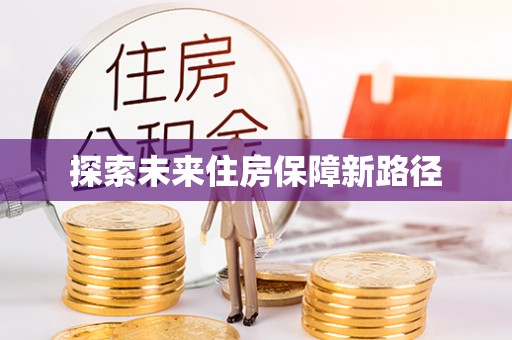 翁源探索未来住房保障新路径