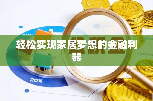 翁源轻松实现家居梦想的金融利器