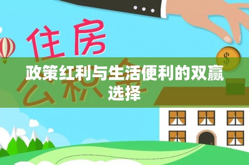 翁源政策红利与生活便利的双赢选择