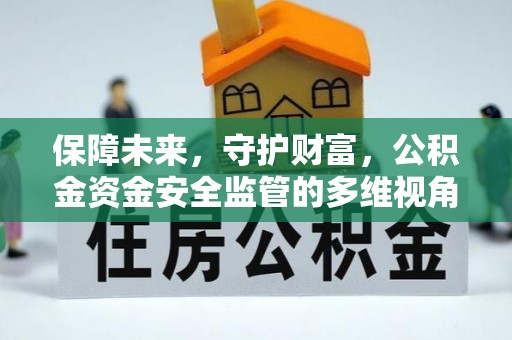 翁源保障未来，守护财富，公积金资金安全监管的多维视角